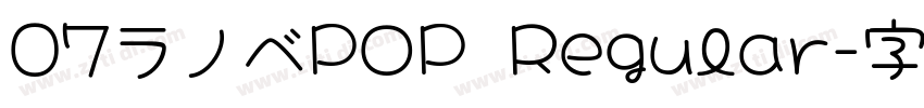 07ラノベPOP Regular字体转换